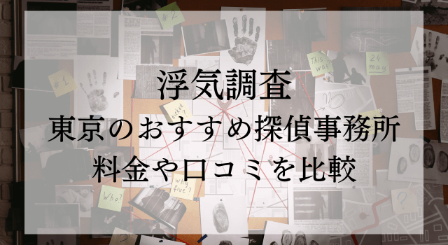 浮気調査　東京