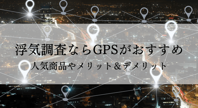 浮気調査 gps おすすめ